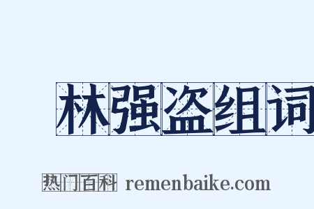 緑林强盗组词是什么意思的图片